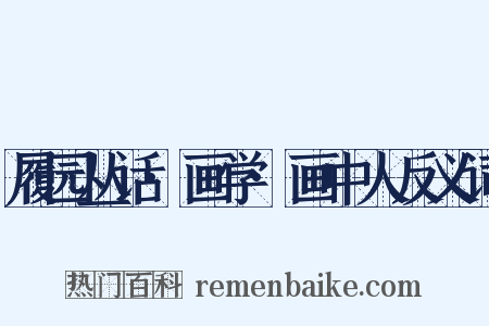 履园丛话·画学·画中人反义词是什么意思的图片
